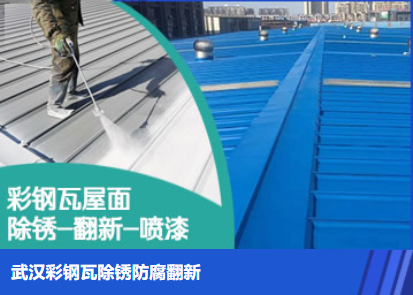 和平属屋面防腐翻新是确保金属屋面长久使用